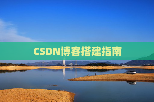 CSDN博客搭建指南